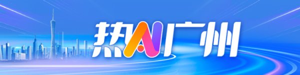 东莞股票配资平台 广州经济，正在“回血”了｜热AI广州